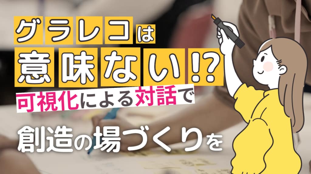 【グラレコは意味ない?】実はすごい!可視化によって「対話」が変わる理由