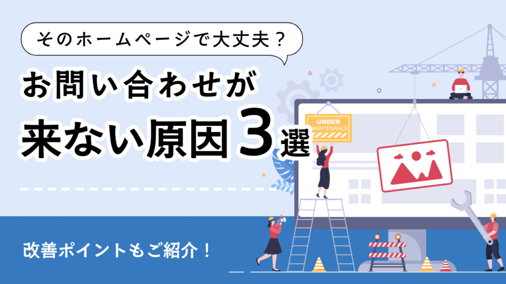 ホームページから問い合わせが来ない理由と改善策3選|想いが伝わるサイト設計のポイント