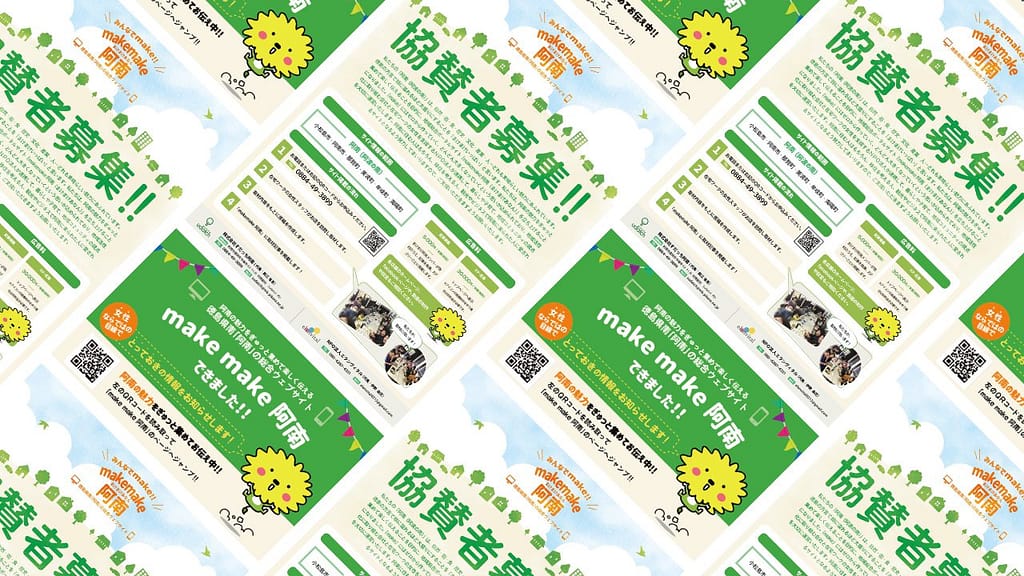 徳島県南の情報を発信の広報活動のためのフライヤーとショップカード制作。