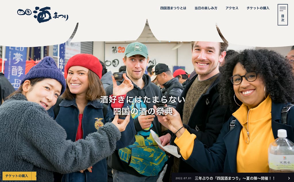 酒好きのための祭典をホームページで届けたい!
