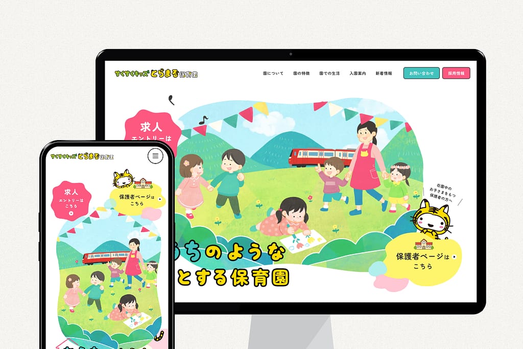 202503_すくすくキッズとらまる保育園