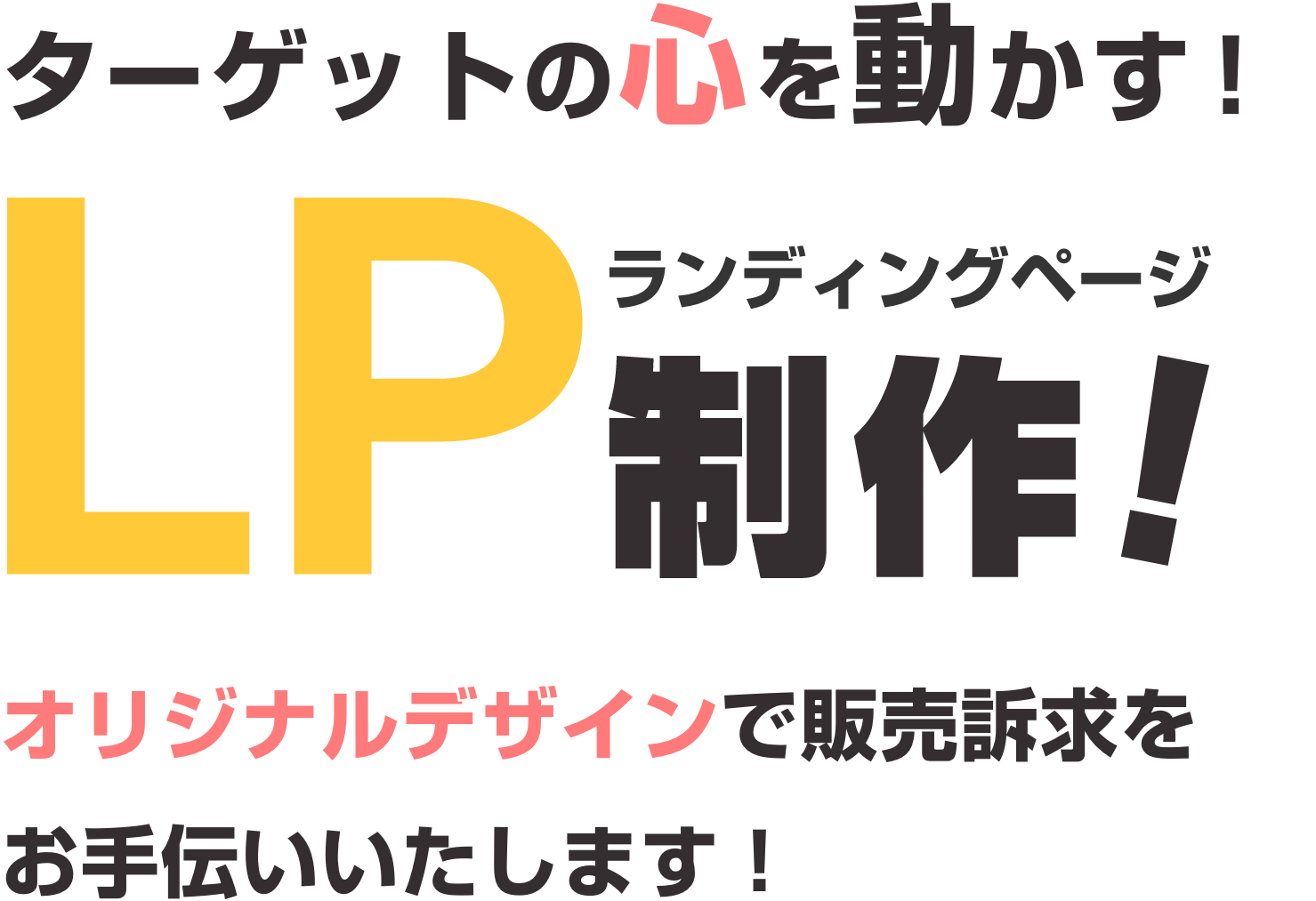 ターゲットの心を動かすLP(ランディングページ)制作!オリジナルデザインで販売訴求をお手伝い。