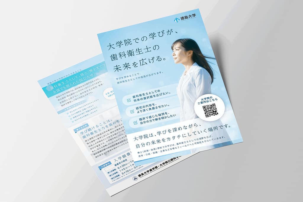歯科衛生士向け進学案内フライヤーとポスター制作 | 徳島大学歯学部・徳島大学院口腔科学研究科 様