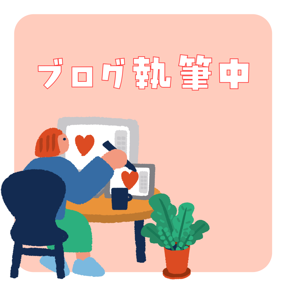ブログ書いてます!