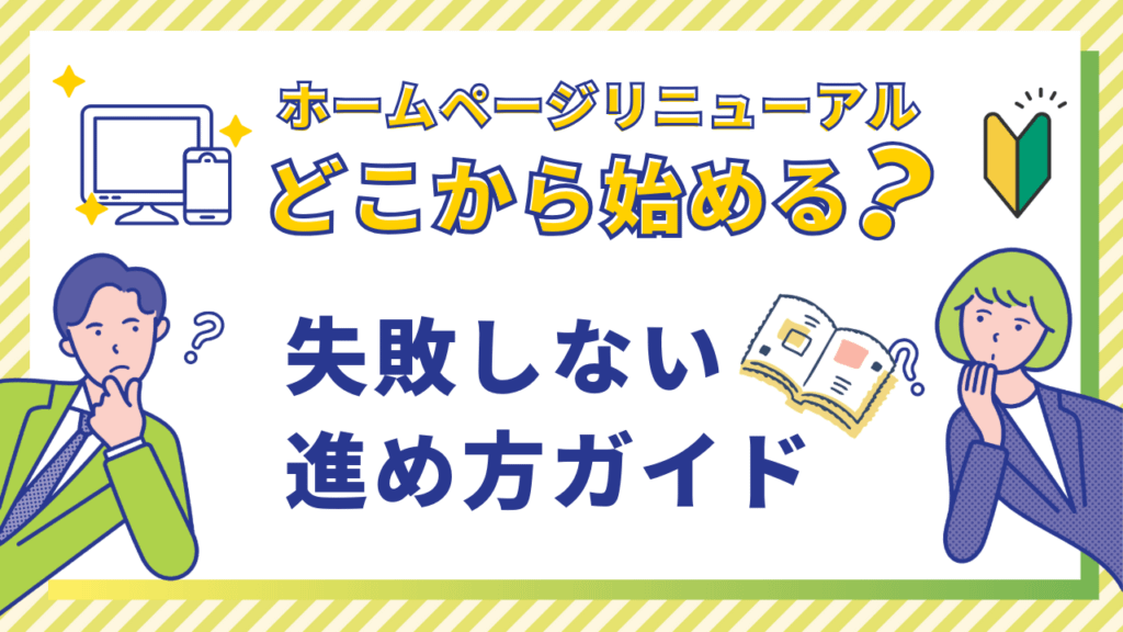 【初心者向け】ホームページリニューアルはどこから始める?失敗しない進め方ガイド