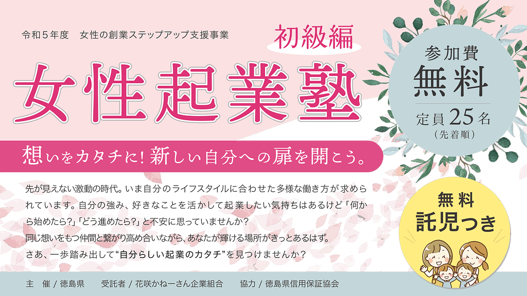 徳島で起業するならぜひお勧めしたい女性起業塾のチラシを作成(私も参加しました!)