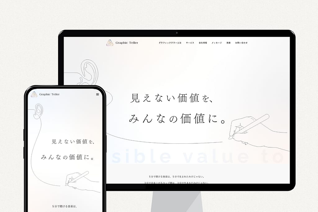 【グラフィックテラー株式会社】演出をつけてブランディングに一役