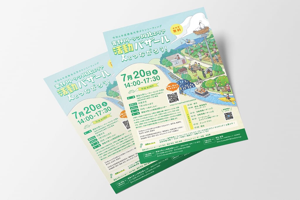 徳島大学タウンミーティングのフライヤー制作